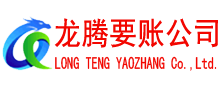 福鼎讨账公司